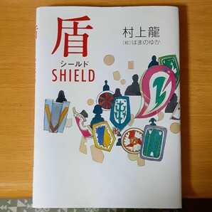 盾シールド Shield 村上龍