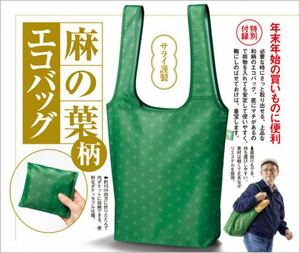 【サライ 2021年1月号付録】サライ謹製 麻の葉柄エコバッグ（未開封品）