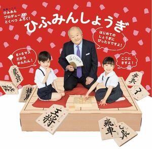 【園児の知育学習雑誌 幼稚園 2020年6月号付録】「ひふみんしょうぎ」（未開封品）