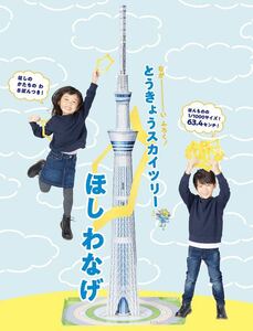 【園児の知育学習雑誌 幼稚園 2019年11月号付録】とうきょうスカイツリーほしわなげ！（未開封品）