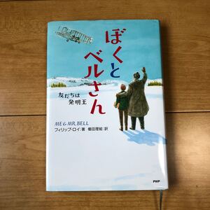 ぼくとベルさん 友だちは発明王/フィリップロイ/櫛田理絵