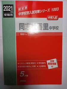 送料無料 赤本 「2021年度受験用 同志社香里中学校」(英俊社)