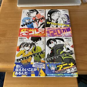 カゲロウデイズ_1_ (MFコミックス_ジーンシリーズ) (KADOKAWA/メディアファクトリー)〜4巻