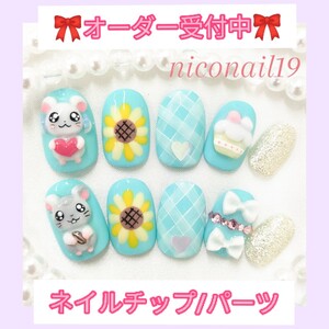 【オーダー専用】ネイルパーツ ネイルチップ 3Dネイル オーダーチップ キャラクターネイル ハム太郎 リボンちゃん