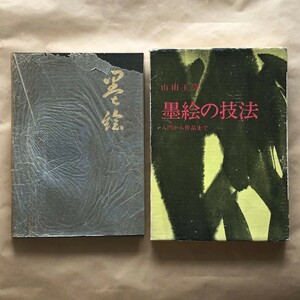 墨絵の技法―入門から作品まで