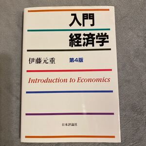 入門経済学