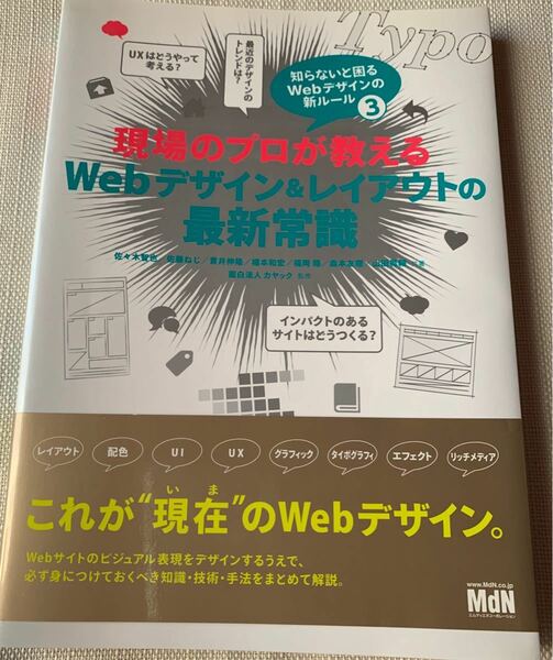 現場のプロが教えるＷｅｂデザイン＆レイアウトの最新常識／佐々木智也 (著者) 佐藤ねじ (著者) 貫井伸隆 (著者) 橋本