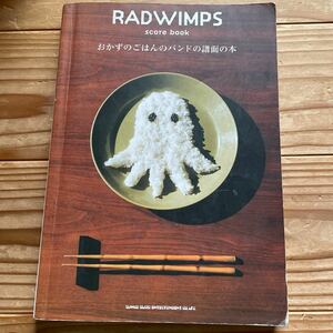 ＲＡＤＷＩＭＰＳ ｓｃｏｒｅｂｏｏｋ おかずのごはんのバンドの譜面の本／芸術芸能エンタメアート