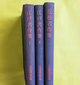 【入手困難！】初版『江戸名作集１』『江戸名作集２』『近松名作集』日本国民文学全集 河出書房