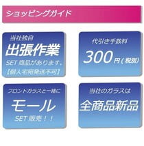 (モールセット)（ボカシ無し）ノア/ヴォクシー（ミラーベース前期タイプ）YR50-OLD フロントガラスA221MSET_画像2