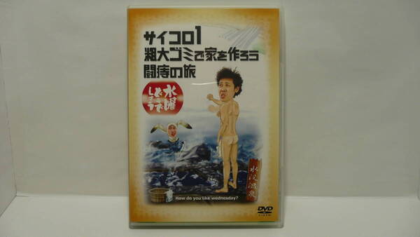 即決 送料無料 中古 DVD 水曜どうでしょう サイコロ1 粗大ゴミ 闘痔の旅