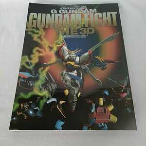 月刊ホビージャパン4月号別冊 機動武闘伝Gガンダム ガンダムファイト THE 3D 中古本 長期保管品 