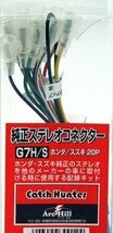 純正ステレオコネクター（逆カプラ）ホンダ/スズキ用 20P G7HS_画像1