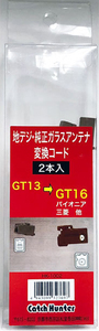 地デジガラスアンテナ用　ＧＴ13変換コード (GT13→GT16) パイオニア・ミツビシ　HK-1002 2個セット（ ブリスターケース入り）