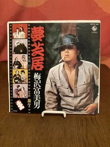 梅沢富美男 夢芝居 茶々/キングシングルレコード45rpm