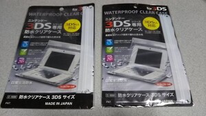 ニンテンドー 3DSシリーズ専用 防水クリアケース 2枚セット