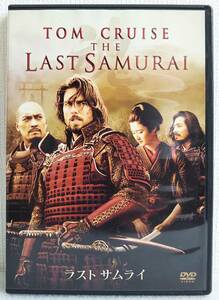 【中古DVD】『ラストサムライ（LAST SAMURAI）2枚組／未公開映像付』トム・クルーズ／渡辺謙／小雪／監督エドワードズウィック◆送料140～