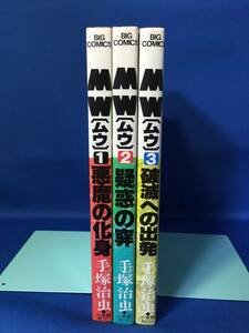 中古　MW　ムウ　全3巻　手塚治虫　BIG COMICS　小学館