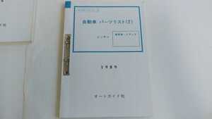 送料追跡付き185円 1989年自動車パーツリスト(2) ニッサン 乗用車 トラック オートガイド社 レパード ローレル スカイライン ラングレー等