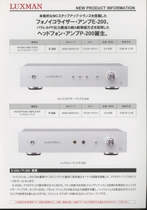 LUXMAN E-200/P-200のカタログ ラックスマン 管5925