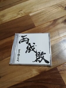 ゲスの極み乙女。両成敗中古CD