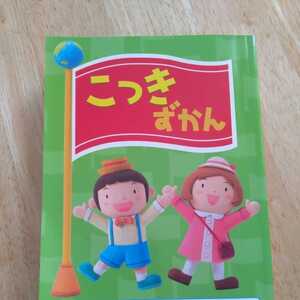 マーク・国旗 ずかん キンダーブック
