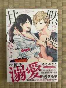 【初版・特典付き】黙って僕に甘やかされて~相性いいのはカラダだけ?~ 1 みなのなこ 書店共通特典 ショコラブコミックス