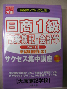 ◆日商１級商業簿記・会計学サクセス集中講座　ＰａｒｔⅡ : 財務諸表から特殊商品売買合格者１０万を誇る大原簿記◆大原出版定価：\1,800