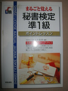 ◆まるごと覚える　秘書検定準１級試験ポイントレッスン　　：上級秘書になるには、花形資格でキャリアアップ◆新星出版社 定価：\1,500 