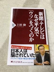 新聞・テレビはなぜ平気で「ウソ」をつくのか　著者：上杉 隆　PHP新書　PHP研究所　初版　日本人はだまされていた