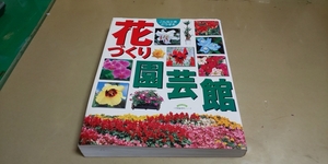  такой время что делать [ цветок .. садоводство павильон ] Shogakukan Inc.. большой версия. стоимость доставки 520 иен.