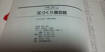 こんなときどうする「花づく園芸館」小学館。大型版。送料520円。_画像4