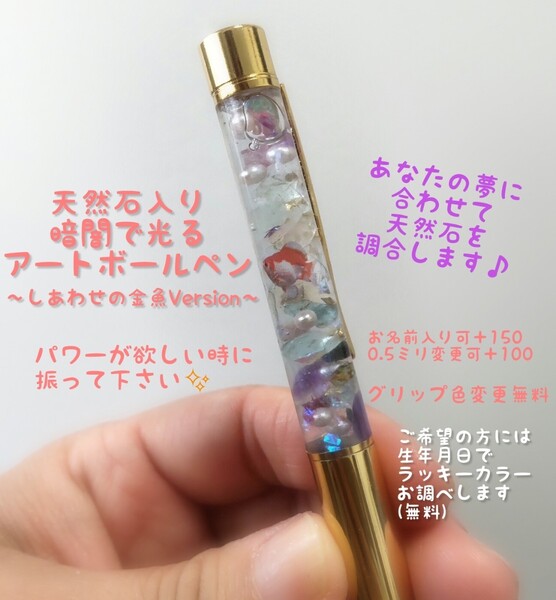 タイムセール!あなたにピンときたお守り原石おまけプレゼント☆オーダー可!【今日のみ価格】天然石入り暗闇で光るアートボールペン 各種