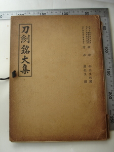 刀剣研究資料 刀剱銘大集　神津伯 校閲、清水澄 選　　刀剣 鐔 刀装具 刀剣乱舞