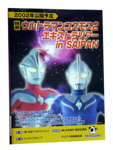 ●2002年 ウルトラマンコスモス エキストラツアー　チラシ　20年ほどファイル保存してきました。