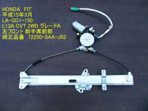 ★GD1 LA-GD1 フィット 左フロントドア 左前 レギュレーターモーター パワーウインドウ 72250-SAA-J02 純正 中古 即決 [8064］_画像1