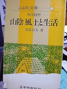 科学随想　山陰 風土と生活　ふるさと文庫　直良信夫著　