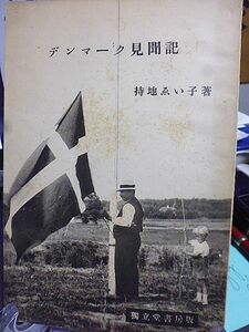 デンマーク見聞記　持地ゑい子著　恩師故内村鑑三先生に捧ぐ　国民生活充実の国　宗教　教育　国民高等学校創設者グルントウヰ僧正