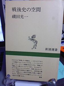 戦後史の空間　新潮選書　磯田光一　敗戦のイメージ　占領の二重構造　家の変容　転向の帰趨　性とそのタブー　六〇年安保　帰属願望の屈折