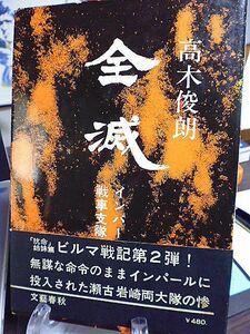 全滅　インパール作戦 戦車支隊の最期　高木俊朗著　ビルマ戦記第２弾　無謀な命令のままインパールに投入された瀬古岩崎両大隊の惨