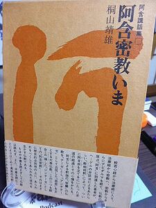 阿含講話集１　阿含密教いま　桐山靖雄　すべてはアーガマからはじまる　ジンテーゼとしての仏教・阿含宗　