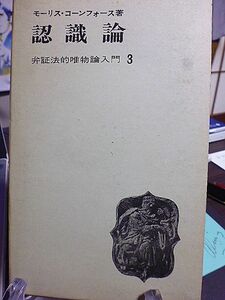 認識論　弁証法的唯物論入門　モーリス・コーンフォース著　藤野渉・小松摂郎・理論社編集部訳　新装版　初版