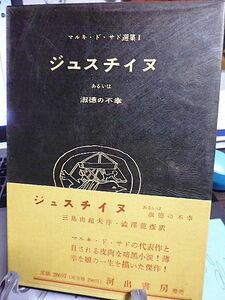 ジュスチイヌ あるいは淑徳の不幸　マルキ・ド・サド選集Ⅰ　澁澤龍彦訳　三島由紀夫序　