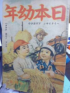 日本幼年　ヘイタイサン アイガタウ　ハタラケ 勇士ノ ブンモ　陸軍ノ ヒカウキ ハヤイ ハヤブサ　急降下爆撃機　ヨイコ ツヨイコ 勇士ノコ