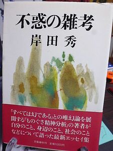 不惑の雑考　岸田秀著　「すべては幻である」との唯幻論を展開する『ものぐさ精神分析』の著者のエッセイ集