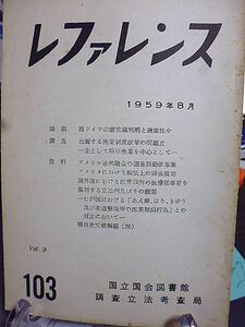 レファレンス 103号　西ドイツの憲法裁判所と違憲法令　当面する漁業制度改革の問題点　アメリカ連邦議会の調査活動改革案　戦後史文献解題