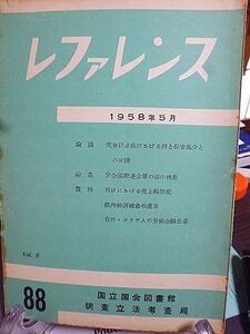 レファレンス 88号　売春防止法における刑と保安処分との交錯　緊急国際連合軍の法的性格　西欧における売上税制度　西独の科学振興費