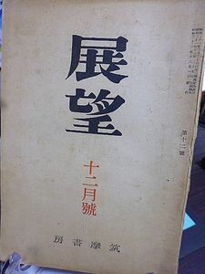 展望　第12号　教育の問題と方法・清水幾太郎　民主主義の胎動・村川堅太郎　私の知る河上肇博士・壽岳文章　肉体の落葉・神西清