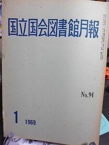 国立国会図書館月報 №94　議員閲覧室および議員研究室　寄贈された前田正名関係文書　科学技術関係名簿目録(洋書編)　第１回総合実態調査