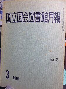 国立国会図書館月報 №36　明治後期の政治資料　昭和39年度予算について　議員著作文庫の開設　日本電信電話総合地図　図書館学資料速報